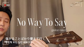 No Way To Say - Ayumi hamasaki (by mimi cover with guitar) | 浜崎あゆみ | 일본가요 | 겨울발라드 | J-pop | 통기타 |