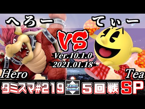 【スマブラSP】タミスマSP219 5回戦 へろー(クッパ) VS てぃー(パックマン) - オンライン大会