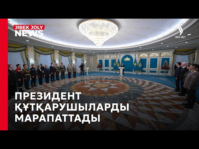 Президент құтқарушыларға мемлекеттік наградалар табыстады