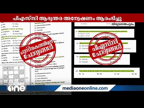 പ്ലംബിംഗ് പരീക്ഷാചോദ്യപേപ്പർ കോപ്പി പേസ്റ്റ്: പി.എസ്.സി അന്വേഷണം ആരംഭിച്ചു | PSC |