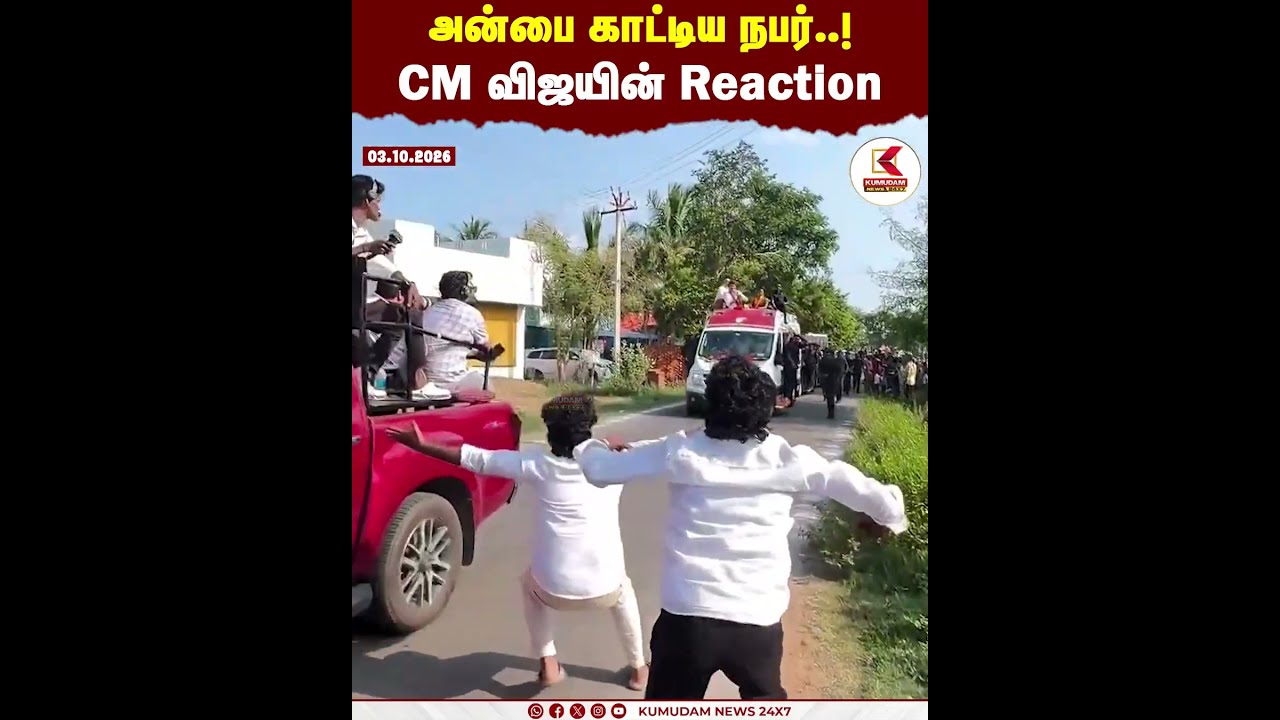 அன்பை காட்டிய நபர்..! CM விஜயின் Reaction | CM Vijay | MGR | TVK | Kumudam News