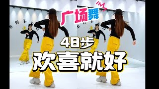 Download lagu 舞蹈教学 「 欢喜就好48步」 广场舞 | 抖音最火 48Step Dance| Line Dance mp3