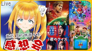 【映画レビュー！注：ネタバレあり！】最近観た映画の話・2026年4月から7月中旬編【花菱ぴあら】