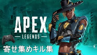【Apex Legends】 シーズン10寄せ集めキル集 #2