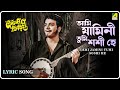 Antony Firingee: Ami Jamini Tumi Soshi He | Lyrical Video Song | Manna Dey | Uttam Kumar