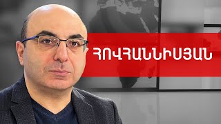 Խրախճանք դիերի վրա, համր ընդդիմություն, ՀԱՊԿ վարժանք և մեծ աղետ. Վահե Հովհաննիսյան ///ԽՈՍՔԻ ԻՐԱՎՈՒՆՔ