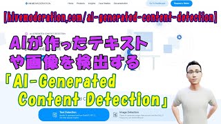 【hivemoderation.com/ai-generated-content-detection】AIが作ったテキストや画像を検出『AI-Generated Content Detection』