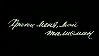 Храни меня, мой талисман (1986)