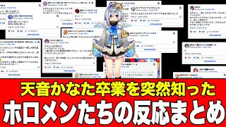 【卒業】リーク対策で卒業を秘密にしていた、ホロライブ『天音かなた』に対するホロメンの反応まとめ