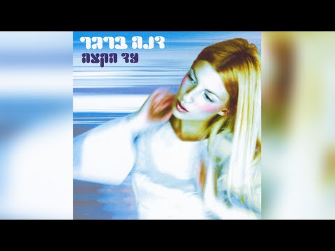 Video thumbnail for Ad Hakatze - עד הקצה
