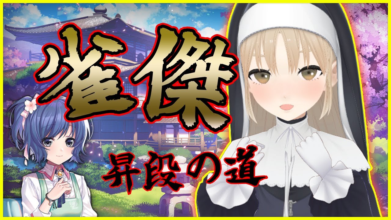 【じゃんたま】雀士のつぎは雀傑じゃ~!!!🀄【にじさんじ/シスター・クレア】