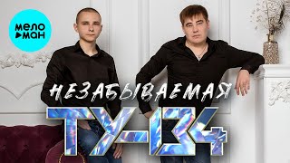 ТУ-134 – Незабываемая (Альбом 2023)
