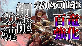 【MHRise/ゆっくり】新百竜強化『鋼龍の魂』×片手剣は相性抜群!?【モンハンライズ】