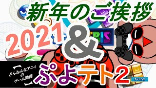 2021新年のご挨拶と ぷよぷよテトリス２ 【ざんねんなアニィ】 1の1 できちゃうの！？ぷよテト勝負！