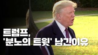 트럼프, FBI '러시아 스캔들' 본인 수사에 분노·맹비난 / YTN