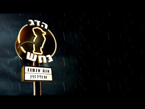 Video thumbnail for Ana Anachnu - אנה אנחנו