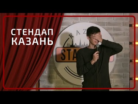 Стендап Казань | Ромашкин, Хамадуллин, Ханмурзин