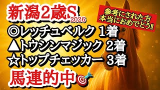 【新潟2歳ステークス2026】最終予想！！◎は想定する馬場でパフォーマンス上げそうなあの馬！