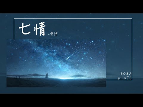 曾惜 - 七情『熱吻時候相擁多洶湧 要放手就別太溫柔』【Lyrics Video】
