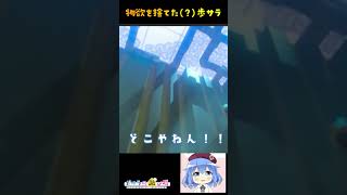 【切り抜き】物欲から解放されてないポサラ【ブレワイ】 #shorts #歩サラ #ブレワイ #ゼルダの伝説 #ポサびば