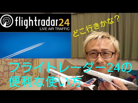 [Flightradar24] How to use and enjoy Flightradar24