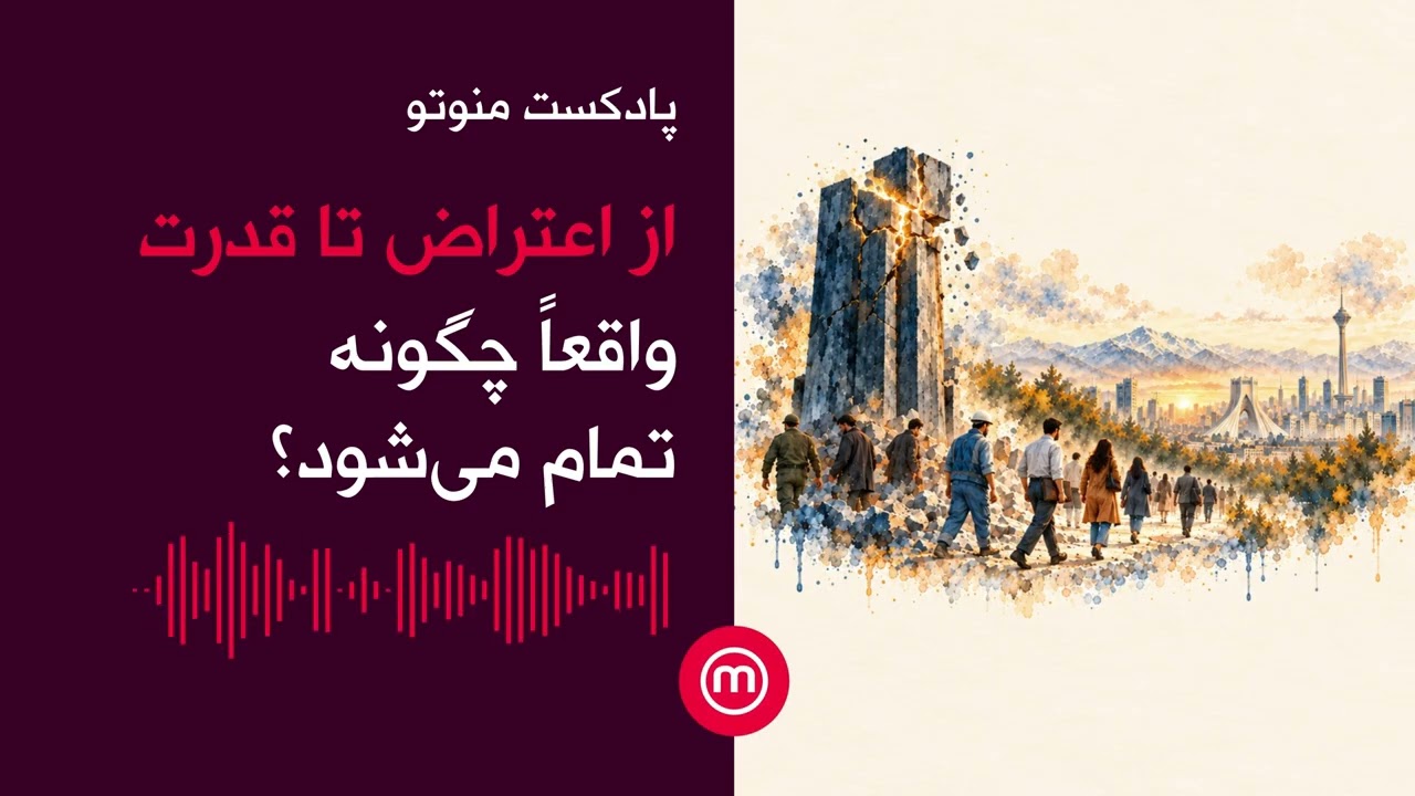 از اعتراض تا قدرت؛ واقعاً چگونه تمام می‌شود؟