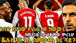 Download lagu ከባድ የሆነው የVini JR ዝውውር, በመንገድ ላይ የቆመው ሞሪኒሆ, ጄሱስ እና ኔሊ በመውጫ በሩ ላይ? ቅዳሜ ሀምሌ 18/2018 mp3 Download lagu ከባድ የሆነው የVini JR ዝውውር, በመንገድ ላይ የቆመው ሞሪኒሆ, ጄሱስ እና ኔሊ በመውጫ በሩ ላይ? ቅዳሜ ሀምሌ 18/2018 mp3
