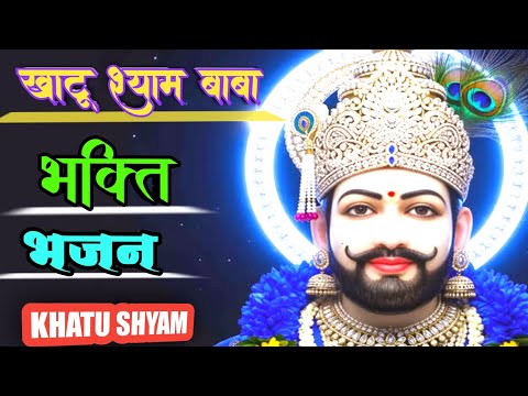 Khatu Shyam Baba Aarti 🌹 | Shyam Baba Ke Superhit Bhajan | Shyam Bhakti Song 🙏🏻🌹🙏🏻