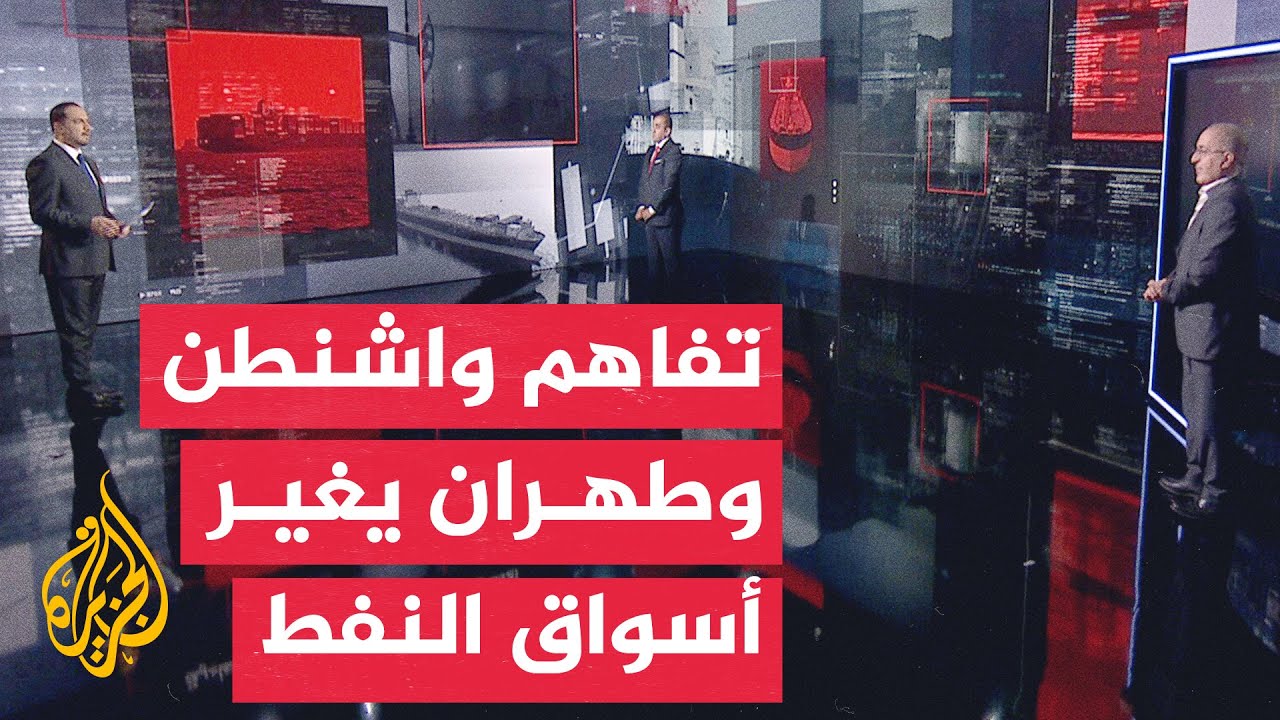 فيديو | قراءة اقتصادية | مذكرة تفاهم أمريكية إيرانية تغير خريطة تجارة النفط العالمية