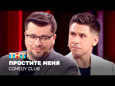 Comedy Club: Простите меня | Гарик Харламов, Тимур Батрутдинов