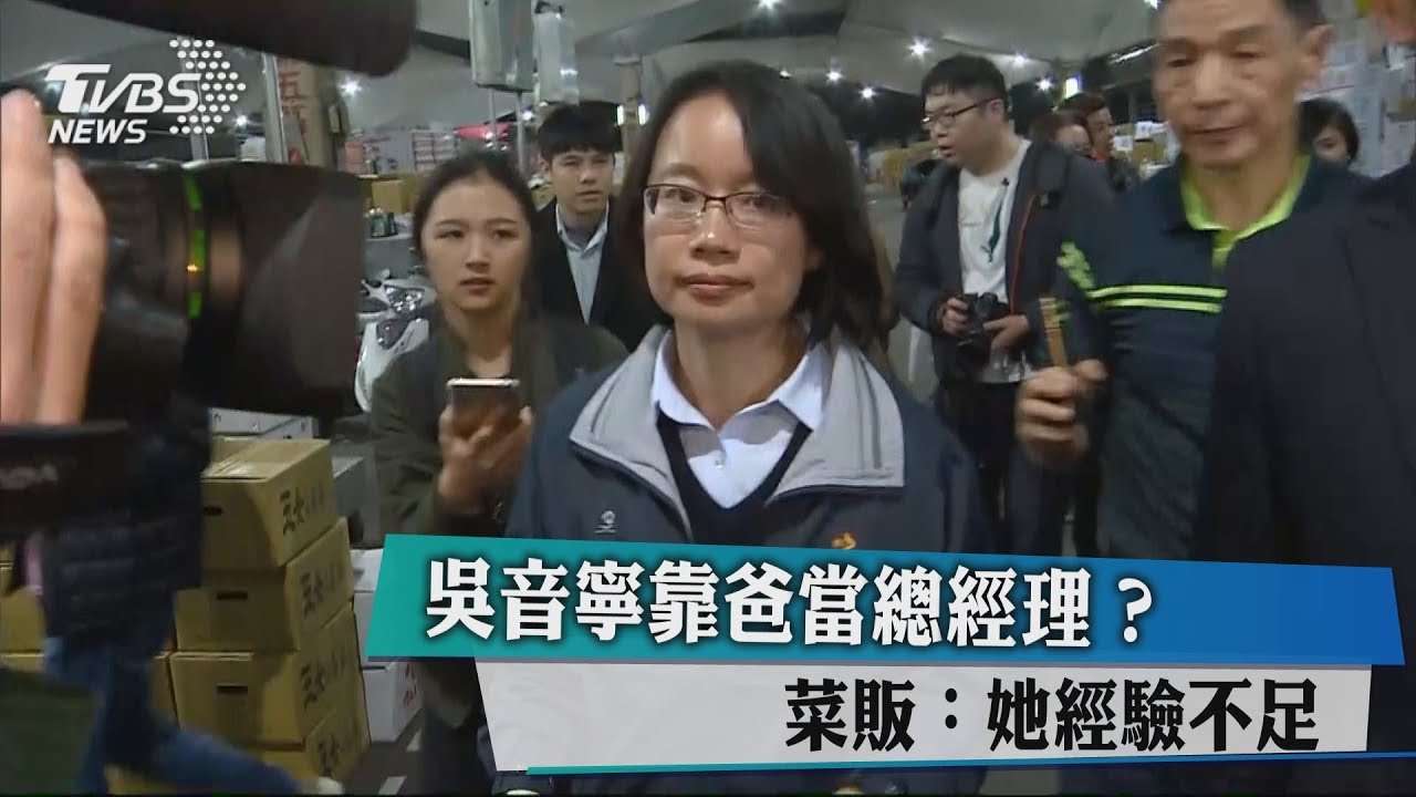 吳音寧靠爸當總經理? 菜販:她經驗不足