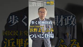【タウンMTG】歩く積極財政こと国民民主党の浜野よしふみ議員の動画です。（福井県敦賀市）＃国民民主党　＃積極財政　＃浜野よしふみ