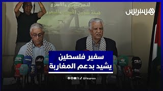 سفير فلسطين بالرباط يكشف جرائم حرب سجون إسرائيل ويشيد بالدعم الملكي والشعبي thumbnail