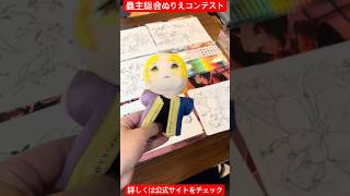 【蟲神器】蟲主総会ぬりえコンテスト開催決定！俺もエントリーしてグランプリ目指すぞー！