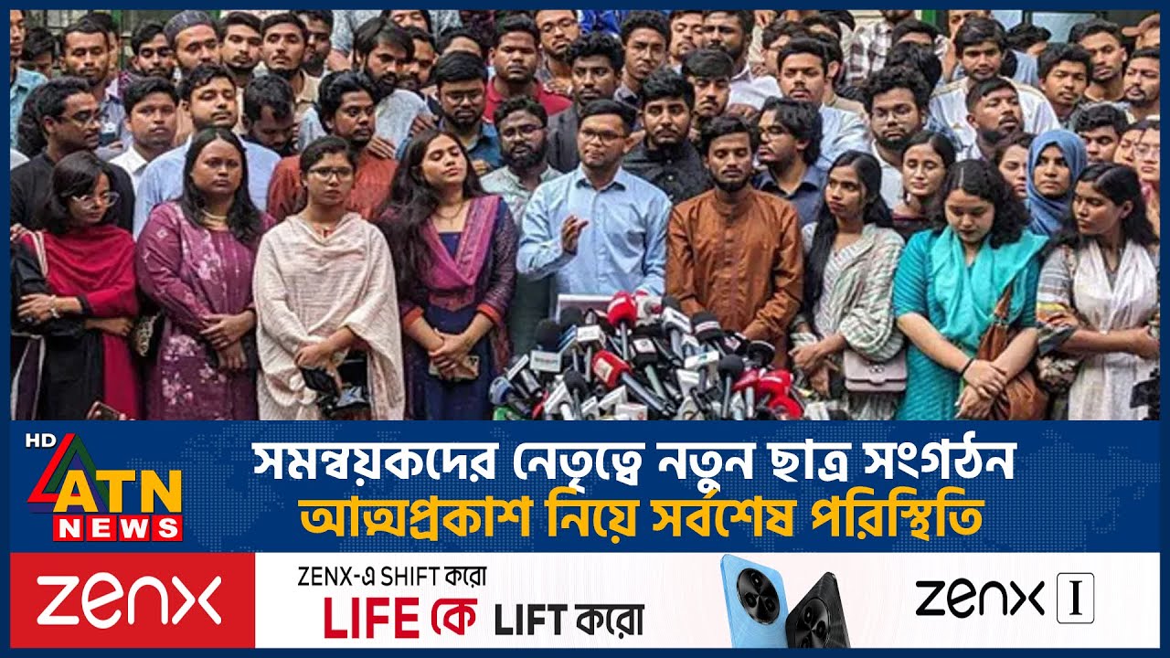 সমন্বয়কদের নেতৃত্বে নতুন ছাত্র সংগঠন আত্মপ্রকাশ নিয়ে সর্বশেষ পরিস্থিতি | New Political Party