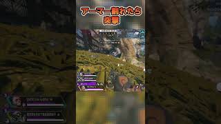 アーマー割れたら突撃【中本yui*】 #apex女子 #apex #apexlegends #エーペックスレジェンズ #shorts
