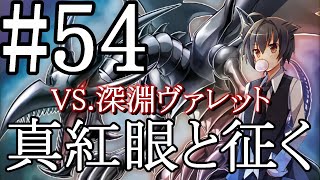 【遊戯王マスターデュエル】真紅眼と征く#54【深淵ヴァレット】
