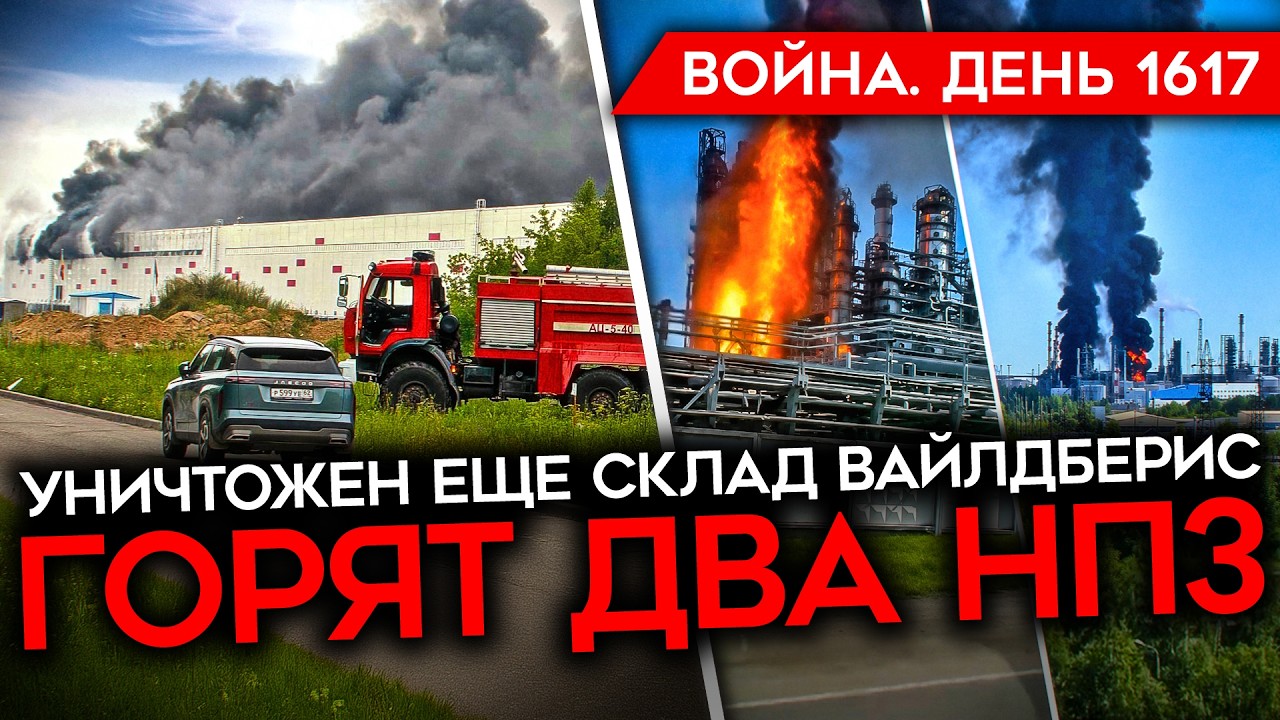 ДЕНЬ 1617. УНИЧТОЖЕН ВАЙЛДБЕРРИС В РЯЗАНИ/ ГОРЯТ ДВА НПЗ/ Z-НИКИ БЬЮТ ТРЕВОГУ/ ДУ
