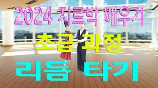 지루박 배우기 1단계, 초급 과정, (리듬타기), 이상구사교댄스