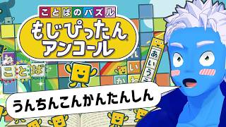 [LIVE]【もじぴったんアンコール】2年ぶりにぴったんぴったんします！(4)【Steam版・VTuber】