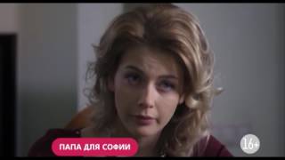 Папа для Софии. Завтра