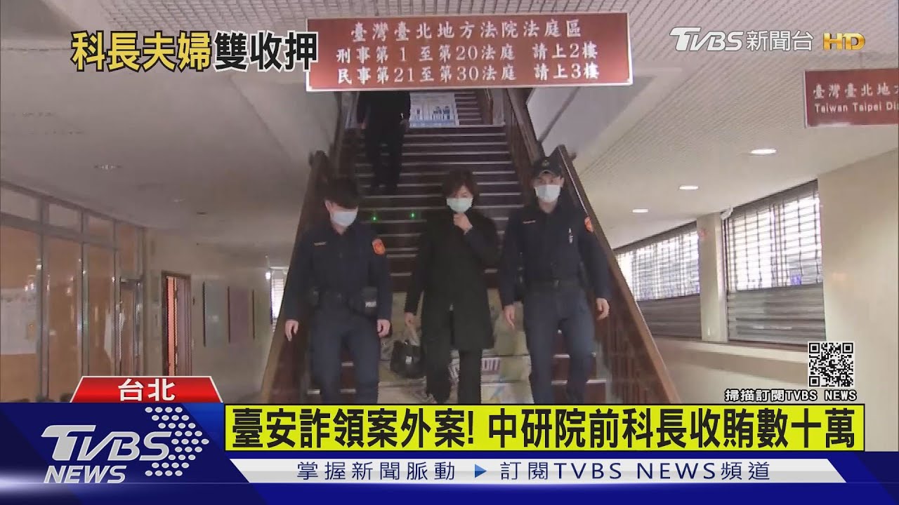 臺安診所詐領健保補助案外案! 揪涉行賄中研院