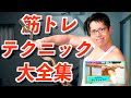 筋トレテクニック集
