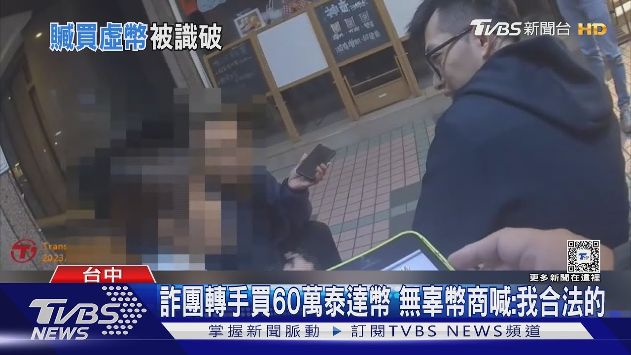 詐團轉手買60萬泰達幣!無辜幣商喊:我合法的