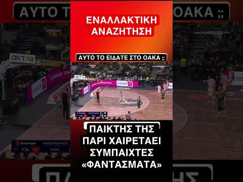 Μυστήριο στο ΟΑΚΑ #mystery