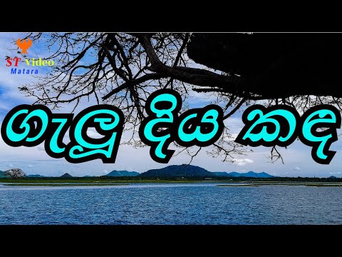 Galu Diya Kanda ගැලූ දිය කඳ  sinhala songs whatsapp facebook tiktok youtube instagram telegram