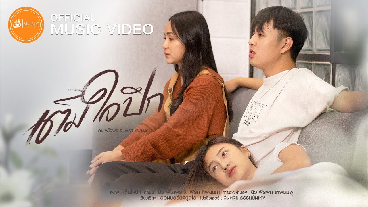 เนื้อเพลง เต็มใจปึก อัน พิไลพร x เฟิรส์ ทิพย์นภา