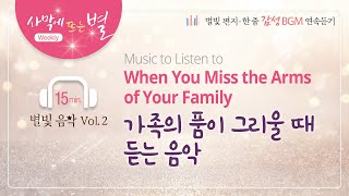 가족의 품이 그리울 때 듣는 음악🎵, 하나님의교회 세계복음선교협회, [사막에 뜨는 별] 감성BGM 연속듣기