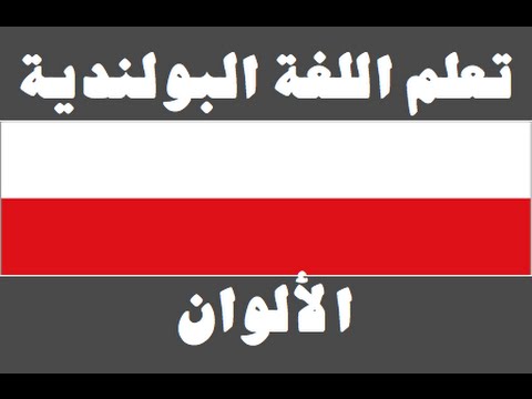 تعلم اللغة البولندية ١ العائلة Ucz się arabskiego