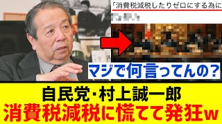 自民党･村上誠一郎､『減税するには○○』←激ヤバ発言で“無能”を晒すｗｗｗｗｗ